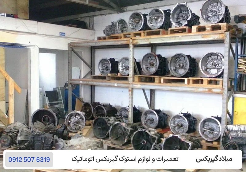 هزینه تعمیر گیربکس - قطعات و گیربکس استوک اورجینال / میلاد گیربکس