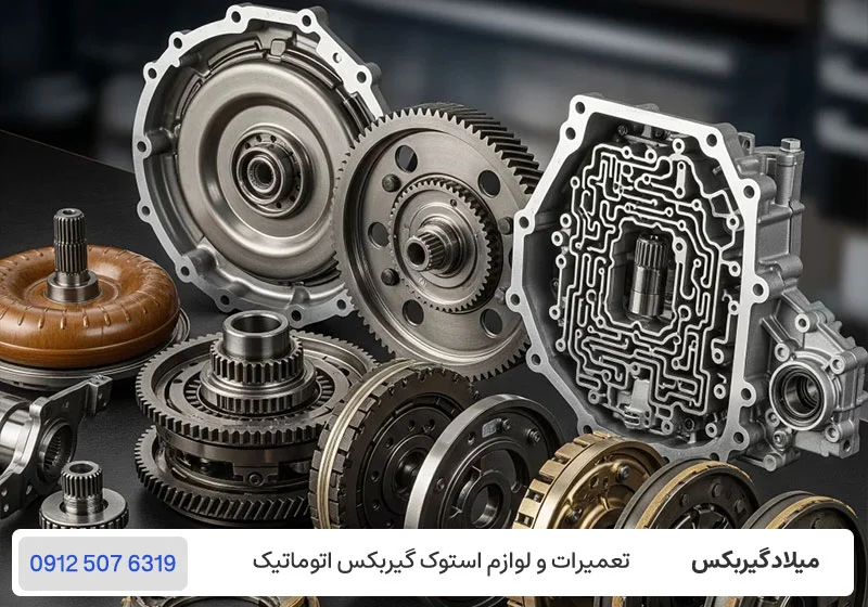 تعویض انواع گیربکس اتوماتیک - خرید گیربکس استوک / میلادگیربکس