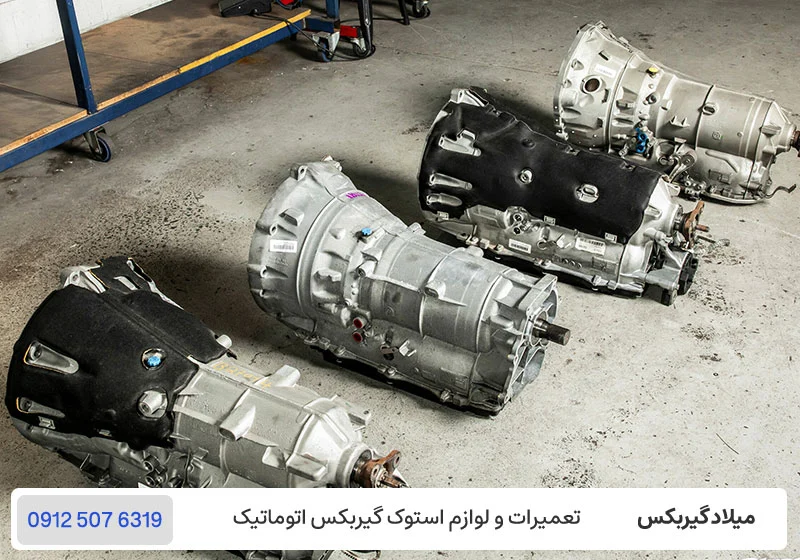 گیربکس اتوماتیک ۸ سرعته / میلادگیربکس