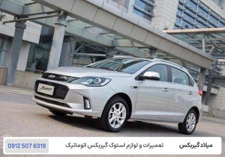 تعمیر گیربکس اتوماتیک ام وی ام 315 پلاس - تعمیرگاه گیربکس ام وی ام 315 در تهران / میلاد گیربکس
