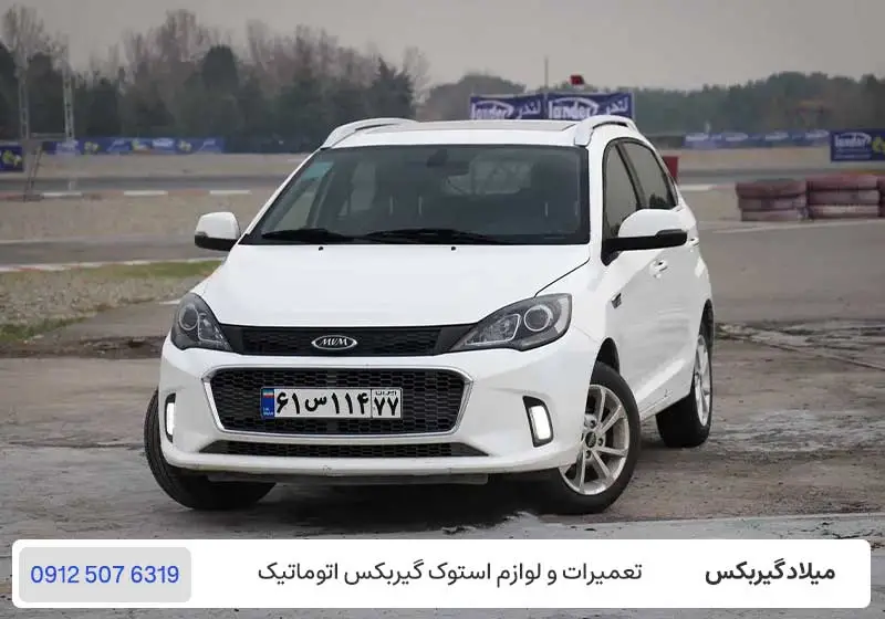 تعمیر گیربکس اتوماتیک ام وی ام 315 پلاس - تعمیرگاه گیربکس ام وی ام 315 در تهران / میلاد گیربکس