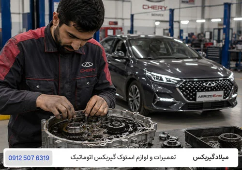 تعمیرگاه گیربکس اتوماتیک ام وی ام در تهران / میلادگیربکس