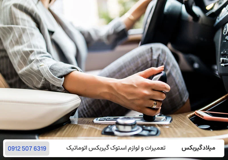 عملکرد دنده D در گیربکس اتوماتیک / تعمیرگاه گیربکس میلاد