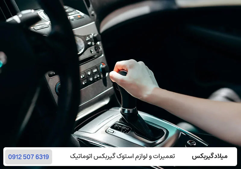 علت تأخیر در تعویض دنده گیربکس اتوماتیک / میلادگیربکس