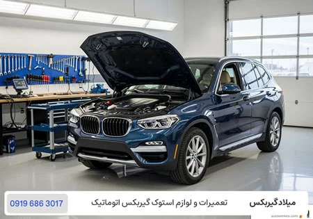 تعمیرگاه بی ام و ایکس در تهران تمام مدل ها با ضمانت 12 ماهه / میلاد گیربکس