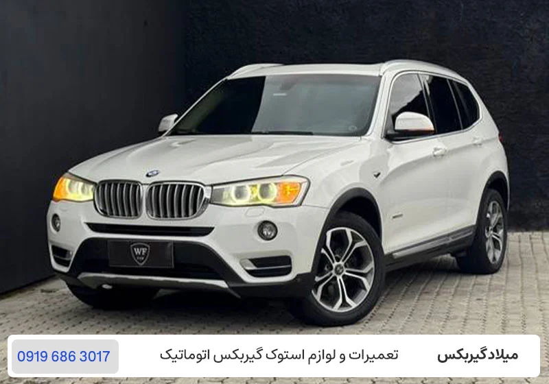 تعمیر گیربکس بی ام و X3 - تعمیرگاه BMW X3 در تهران / میلاد گیربکس
