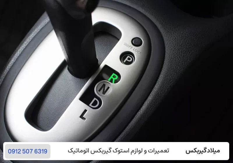 حرکت نکردن ماشین اتوماتیک در دنده عقب / میلادگیربکس