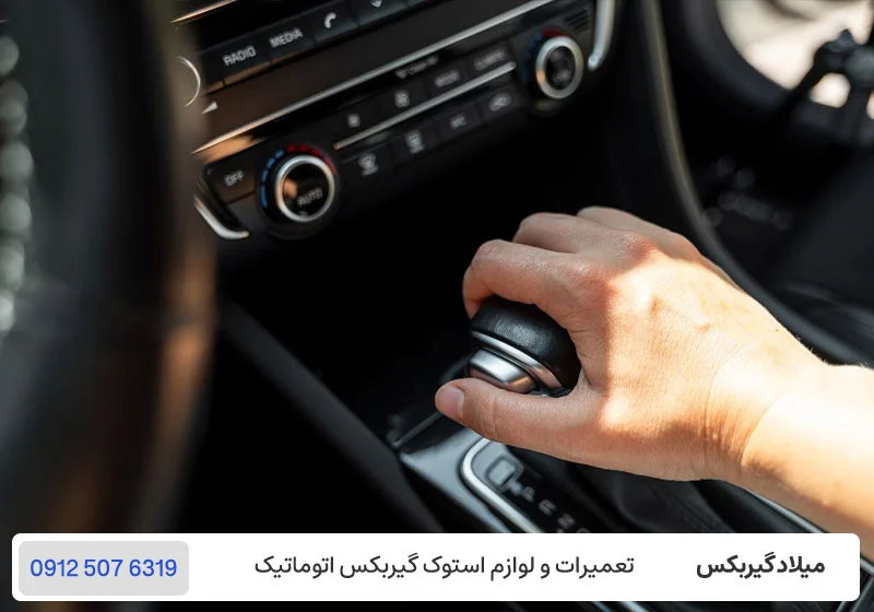 گاز هرز خوردن گیربکس اتوماتیک / میلادگیربکس