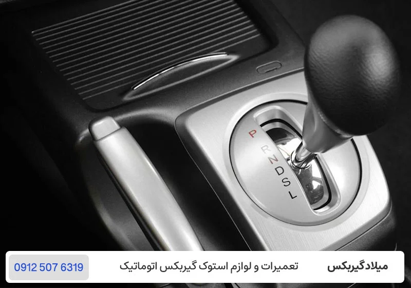 حرکت نکردن خودرو در دنده D / تعمیرگاه گیربکس میلاد