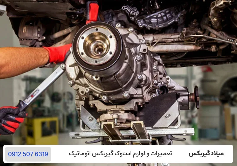 خرابی مجموعه کلاچ E گیربکس هشت سرعته / میلادگیربکس