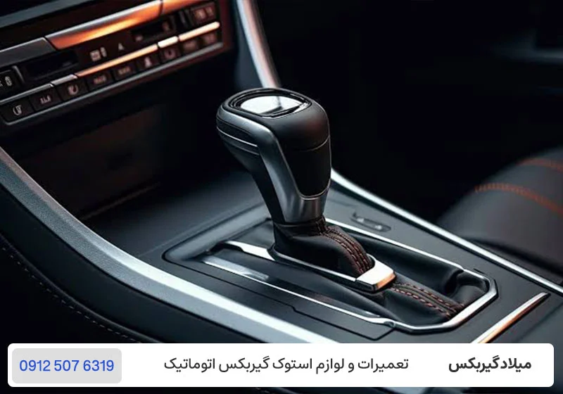 سوالات متداول درباره گازهرز خوردن گیربکس / میلاد گیربکس