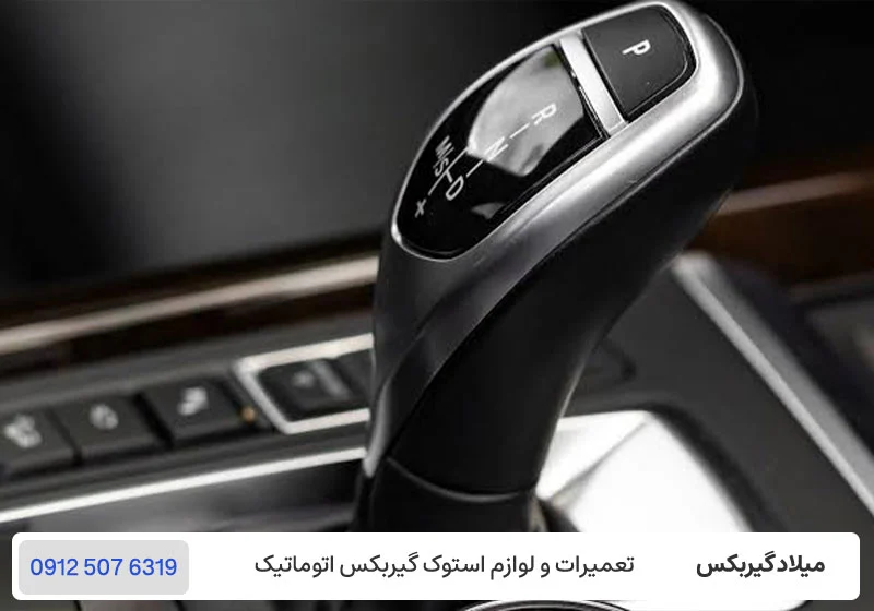 تشخیص گاز هرز گیربکس اتومات / میلاد گیربکس