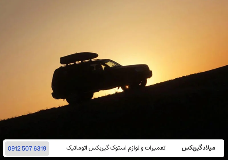 کم آوردن خودرو اتومات در سربالایی / میلاد گیربکس