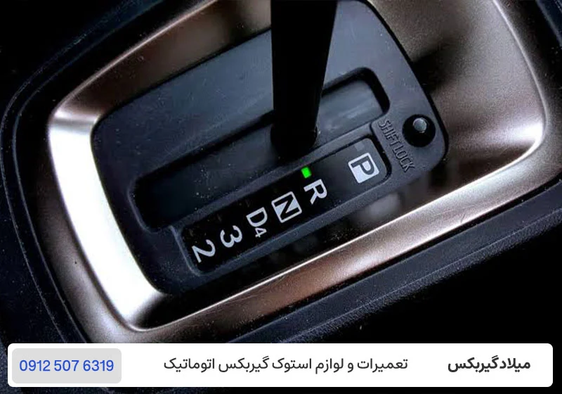 چرا ماشین اتومات در دنده عقب با تاخیر حرکت می کند؟ / میلاد گیربکس