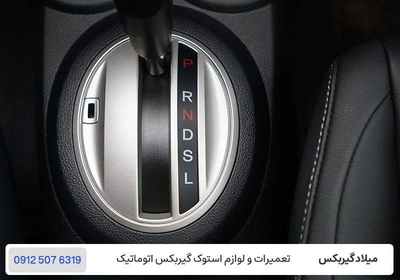حرکت نکردن ماشین اتوماتیک در دنده R / میلاد گیربکس