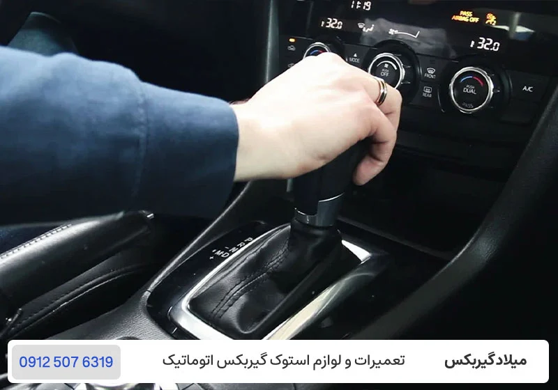 تاخیر در تعویض دنده گیربکس اتوماتیک یعنی چه؟ / میلادگیربکس