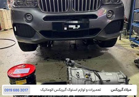 تعمیرگاه گیربکس اتوماتیک بی ام و ایکس 5 در تهران / میلاد گیربکس