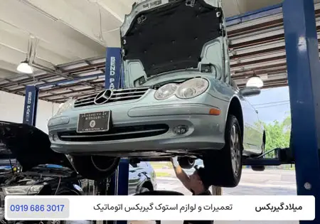 تعمیرگاه گیربکس اتوماتیک بنز C240 در تهران با گارانتی 12 ماهه