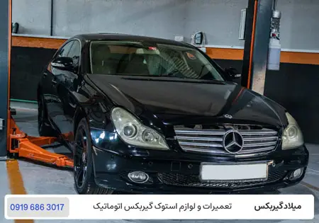 تعمیرگاه گیربکس اتومات بنز CLS 500 در تهران