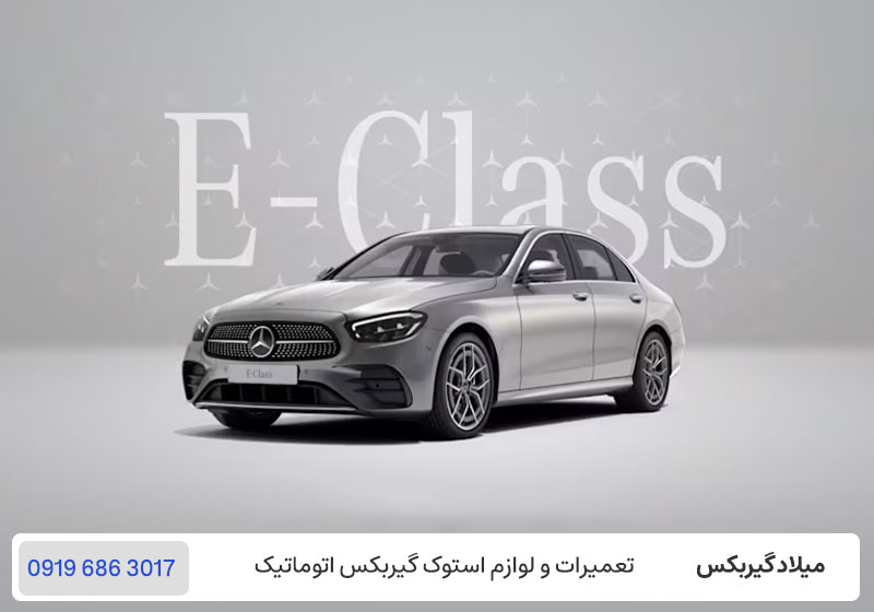 تعمیر گیربکس مرسدس بنز E200 - تعمیرگاه Benz ای 200 در تهران