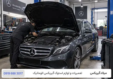 تعمیرگاه بنز E250 در تهران با ضمانت / میلاد گیربکس