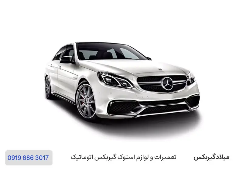 تعمیر گیربکس مرسدس بنز E250 - تعمیرگاه گیربکس اتوماتیک بنز E250 در تهران