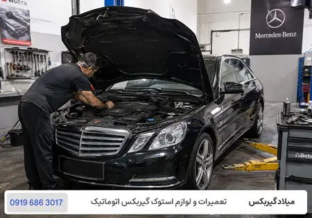 تعمیرگاه گیربکس اتوماتیک بنز E300 در تهران / میلاد گیربکس