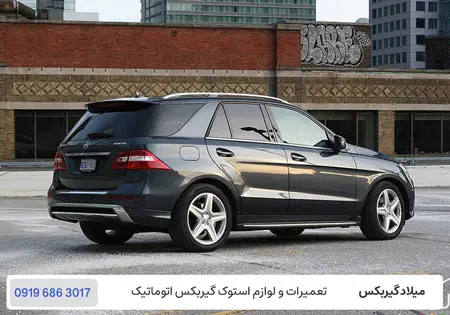 تعمیر گیربکس مرسدس بنز ML350 - تعمیرگاه گیربکس اتوماتیک بنز ام ال 350 در تهران