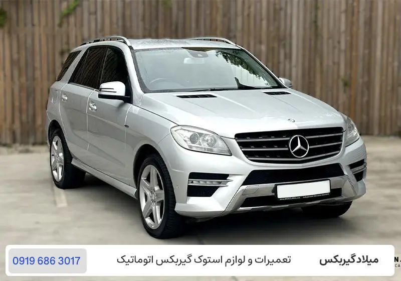 تعمیر گیربکس مرسدس بنز ML350 - تعمیرگاه گیربکس اتوماتیک بنز ام ال 350 در تهران
