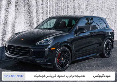 تعمیر گیربکس پورشه - تعمیرگاه گیربکس اتوماتیک پورشه در تهران