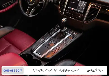 تعمیرات تخصصی گیربکس اتومات پورشه در شرق تهران