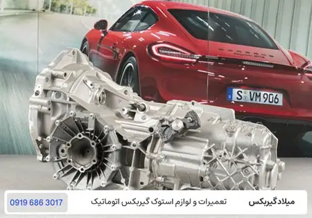 تعمیرگاه تخصصی گیربکس اتوماتیک پورشه در تهران با ضمانت